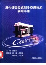 溴化锂吸收式制冷空调技术实用手册 封面