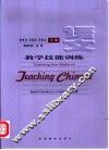 语文教学技能训练 封面