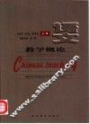 语文教学概论 封面