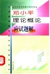邓小平理论概论考点与题典 封面
