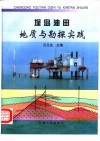 埕岛油田地质与勘探实践 封面