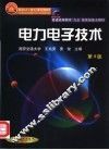电力电子技术 封面