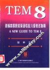 新编高等院校英语专业八级考试指南 封面