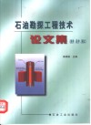 石油勘探工程技术论文集  测井、录井、测试 封面