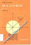 理论力学教程 封面