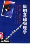 简明基础物理学  第1卷  力学与热学 封面