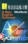 新英语语法练习册 封面