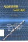 电动机变频器与电力拖动 封面