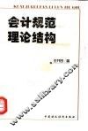 会计规范理论结构 封面