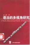 语法的多视角研究 封面