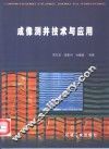 成像测井技术与应用 封面
