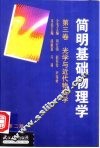 简明基础物理学  第3卷  光学与近代物理学 封面
