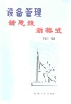 设备管理新思维新模式 封面