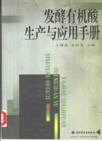 发酵有机酸生产与应用手册 封面