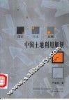 中国土地利用规划  理论·方法·战略 封面