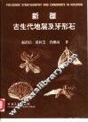 新疆古生代地层及牙形石 封面