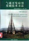 气藏开发应用基础技术方法 封面