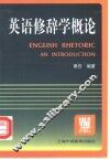 英语修辞学概论 封面