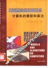 克里金地质绘图技术  计算机的模型和算法 封面