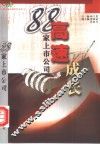 高速成长88家上市公司 封面