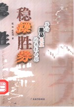 稳操胜券  寻访黑马长庄的来影去踪 封面