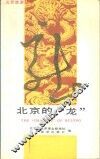 北京的“龙” 封面