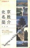 北京名胜简介 封面