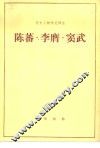 陈蕃·李膺·窦武 封面