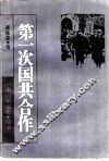 第一次国共合作 封面