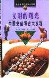 文明的曙光  中国史前考古大发现 封面