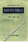 中国革命史专题讲义 封面