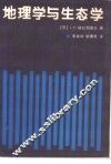 地理学与生态学 封面