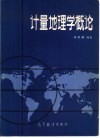 计量地理学概论 封面