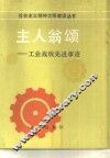 主人翁颂-工业战线先进事迹 封面