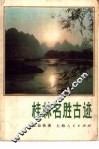 桂林名胜古迹 封面