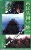 南江桃园记胜 封面