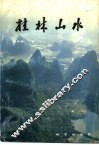 桂林山水 封面