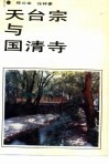 天台宗与国清寺 封面