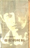 苍茫的时刻  山口百惠自叙传 封面