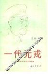 一代元戎  朱德总司令生平故事 封面