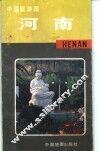 中国旅游图  河南 封面
