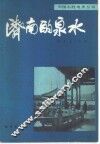 济南的泉水 封面