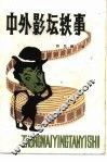 中外影坛轶事 封面