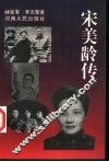 宋美龄传 封面
