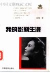 我的影剧生涯 封面