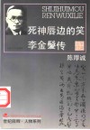 死神唇边的笑  李金发传 封面