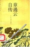 章遏云自传 封面