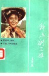 我与刘三姐  黄婉秋自传 封面