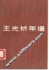 王光祈年谱 封面