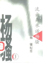 流云奔水话杨骚  杨骚纪传 封面